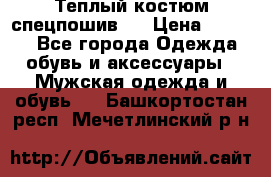 Теплый костюм спецпошив . › Цена ­ 1 500 - Все города Одежда, обувь и аксессуары » Мужская одежда и обувь   . Башкортостан респ.,Мечетлинский р-н